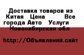 Доставка товаров из Китая › Цена ­ 100 - Все города Авто » Услуги   . Новосибирская обл.